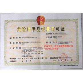 湖北武漢?；方洜I許可證辦理程序解讀